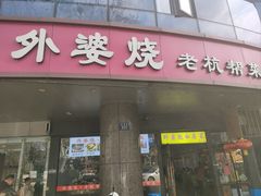 -外婆烧.老杭帮菜(庆春店)