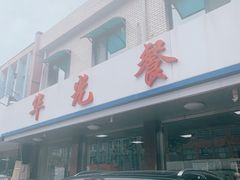 -华光餐厅(复兴路店)