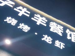 门面-毛胡子牛羊餐馆(武宁路店)