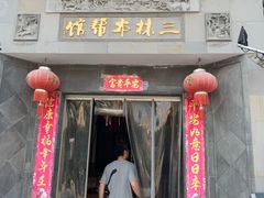 -三林本帮馆(中林街店)