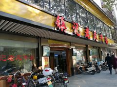 门面-潮镇老尾牛杂(环城西路店)