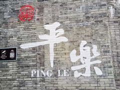 -平乐古镇