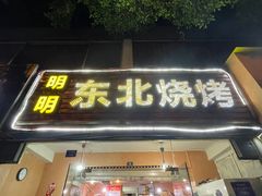 门面-明明烤牛肉(原明明东北烧烤)