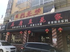 豆花-石磨豆花家常菜·牦牛排土火锅