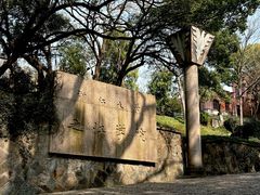 -浙江大学(之江校区)