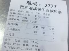 账单-西安贾三灌汤包·回坊小吃·清真炒菜(北院门总店)