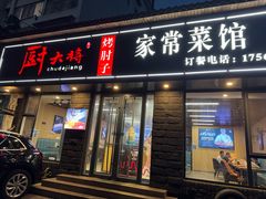 -厨大将烤肘子(镇江北路店)