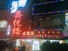 门面-鑫悦楼煎蟹·16年海鲜大排档