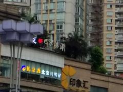 -龙聚德北京烤鸭(沙坪坝华宇A馆店)