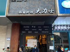 门面-韩国料理大力士(屏风街店)