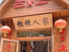 -粗粮人家·东北菜(洋桥店)