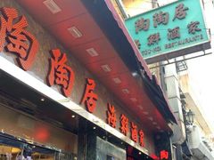 -陶陶居海鲜酒家(新马路店)