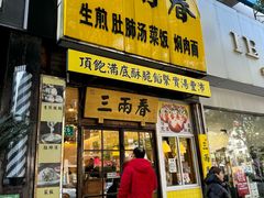 -三两春(浦三路店)