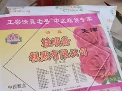 -桂顺斋糕点总厂(荣业大街店)