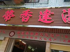 门面-蒂蒂香達濠魚丸