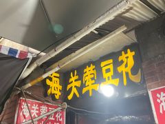 -海关荤豆花(洋河一路店)