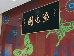 -紫光园(燕郊总店)