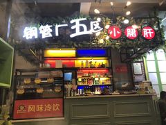 -正宗钢管厂五区·小郡肝火锅·串串香(商品街总店)
