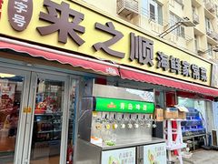 -来之顺海鲜菜馆·青岛菜(栈桥店)