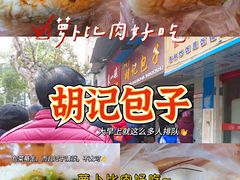 -胡记包子