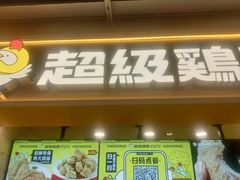 -超级鸡车(长宁娄山关路店)