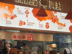 -云味馆·云南菜·云南米线(地王店)