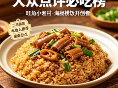 -旺角小渔村·海肠捞饭开创者(二马路店)