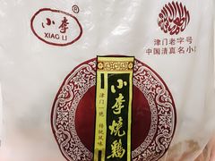 -小李烧鸡(西北角总店)