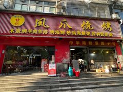 -甘记凤爪烧烤(司门口黄鹤楼地铁站店)