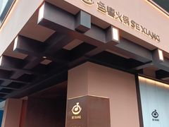 -色響火锅(恒隆广场店)