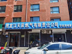 -黑龙江天辰燃气有限责任公司