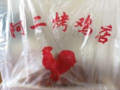 烧鸡-阿二烤鸡(山塘街店)