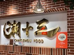-潮十三潮汕砂锅粥(高新四路大都荟店)