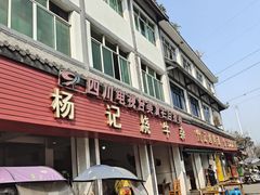 -杨记烧牛杂(蜀汉北街店)
