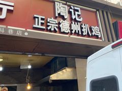 门面-陶记正宗德州扒鸡(科巷店)