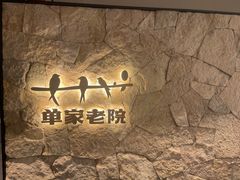 -单家老院·院子里的青岛菜(沙子口店)