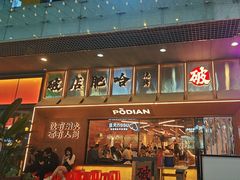 -破店肥哈·东北烧烤(南山保利店)