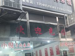 -小倪羊肉米线馆