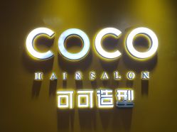 -可可丽舍