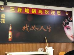 -皖北巫氏三胖地锅鸡(长淮总店)