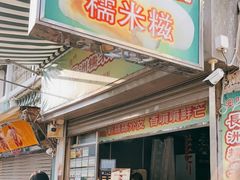 门面-澳门长洲糯米糍(柯打苏沙街店)