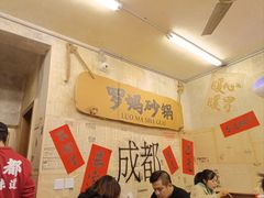 -罗妈砂锅(四川成都奎星楼店)