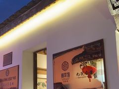 -文儒九号·闽菜馆(三坊七巷店)