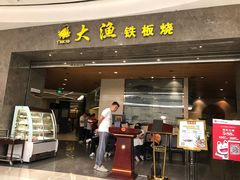门面-大渔铁板烧(万象城店)