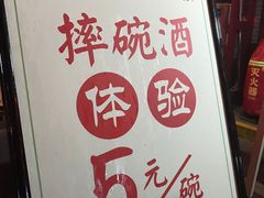 -摔碗酒(永兴坊店)