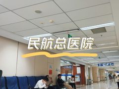 -民航总医院