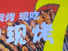 -古彭7只羊·徐州烧烤(玄武墨香路店)