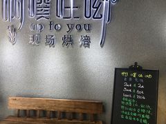 -啊噗吐呦现场烘焙(麦凯乐店)