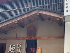 -面道场(森茂店)