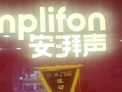 -安湃声助听器(密云店)